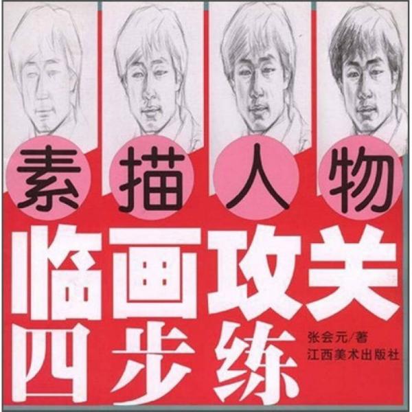 臨畫攻關(guān)四步練：素描人物