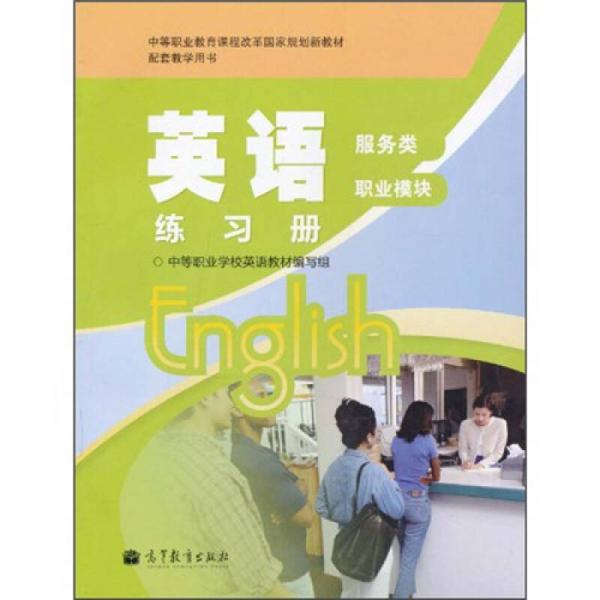 英語練習冊：服務類·職業(yè)模塊