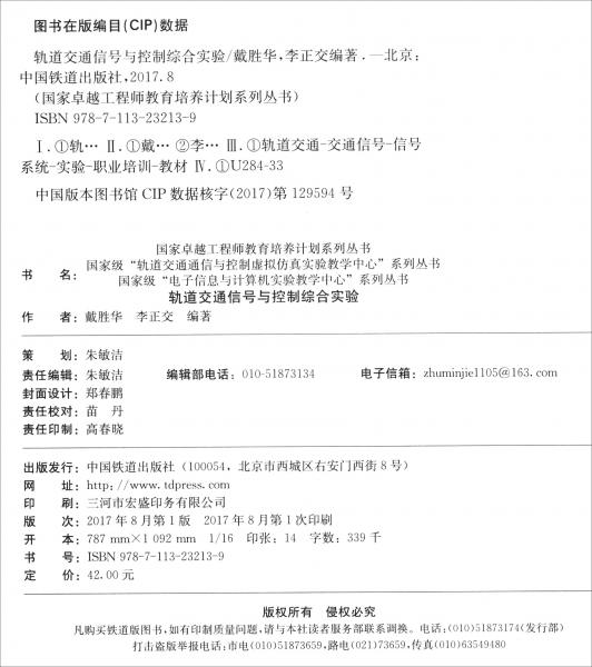 軌道交通信號(hào)與控制綜合實(shí)驗(yàn)/國(guó)家卓越工程師教育培養(yǎng)計(jì)劃系列叢書(shū)