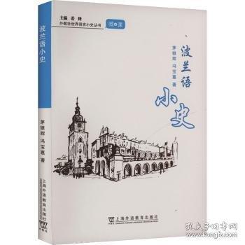 外教社世界語(yǔ)言小史叢書：波蘭語(yǔ)小史