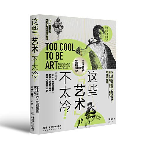 這些“藝術(shù)”不太冷！ （18 個獨特視角，240多幅另類圖像解讀！干貨密集，顛覆傳統(tǒng)，解構(gòu)藝術(shù)背后的炫酷知識。）（隨書專享藝術(shù)潮玩貼紙）