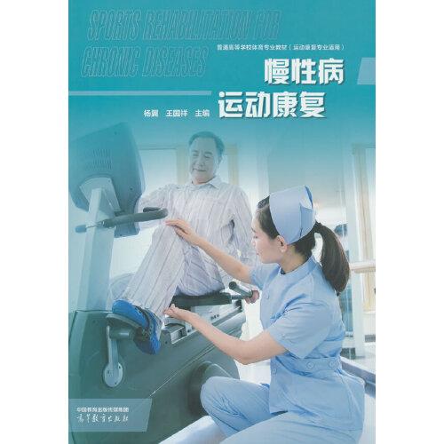 慢性病運動康復