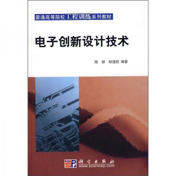 普通高等院校工程訓練系列教材：電子創(chuàng)新設(shè)計技術(shù)