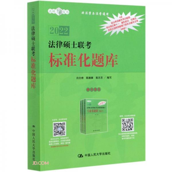 法律碩士聯(lián)考標準化題庫