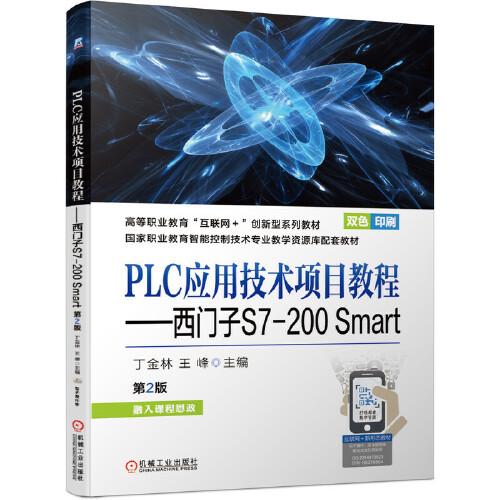 PLC應用技術(shù)項目教程——西門子S7-200 Smart第2版