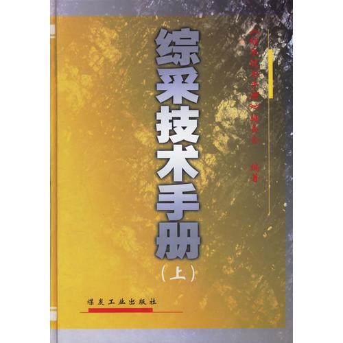 綜采技術(shù)手冊（上下）