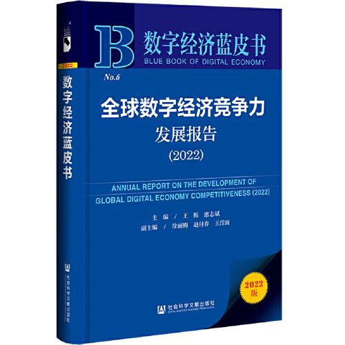 數(shù)字經(jīng)濟(jì)藍(lán)皮書：全球數(shù)字經(jīng)濟(jì)競爭力發(fā)展報告（2022）