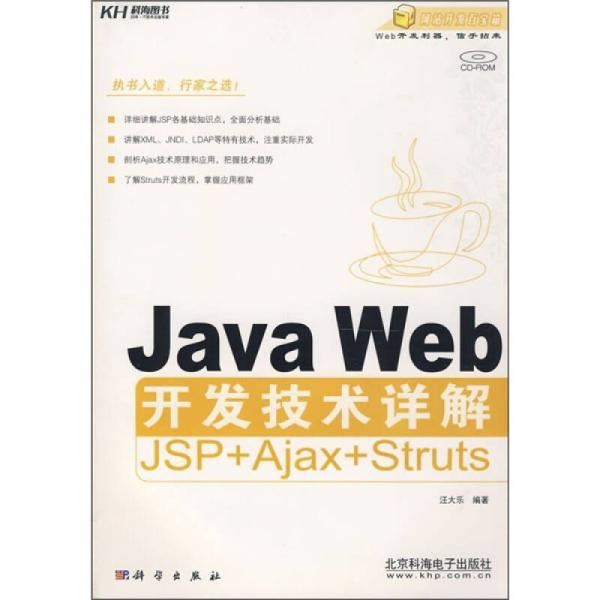 Java Web开发技术详解JAP+Ajax+Struts