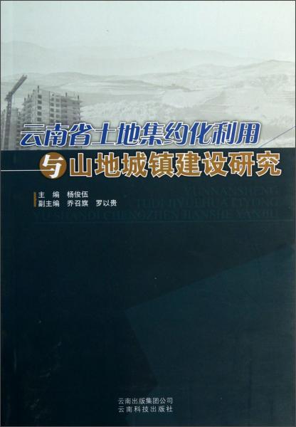 云南省土地集约化利用与山地城镇建设研究