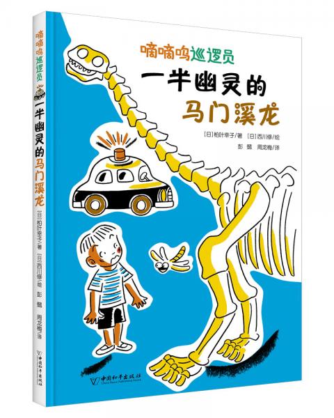 嘀嘀嗚巡邏員系列一半幽靈的馬門溪龍
