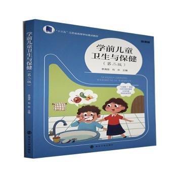 学前儿童卫生与保健第二版