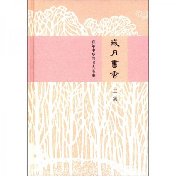 岁月书香：百年中华的书人书事（第2集）