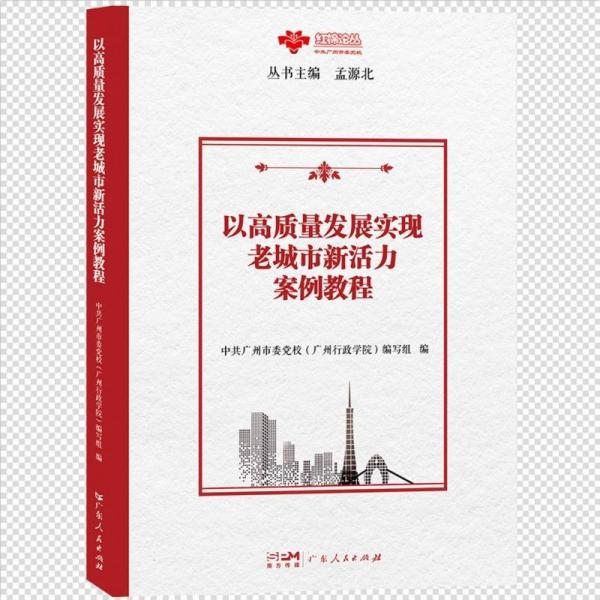 全新正版圖書 以高質(zhì)量發(fā)展實(shí)現(xiàn)老城市新活力案例教程中共廣州市委校寫組廣東人民出版社9787218165547