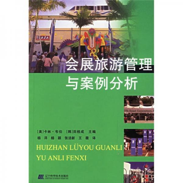 會(huì)展旅游管理與案例分析