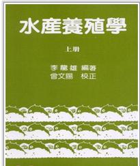 水产养殖学上