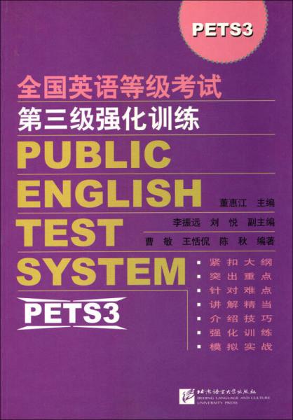 全国英语等级考试第3级强化训练（PETS3）