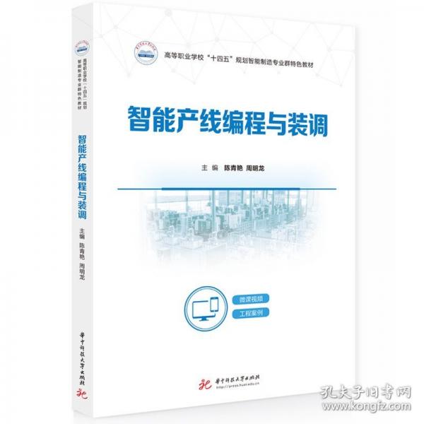 智能产线编程与装调