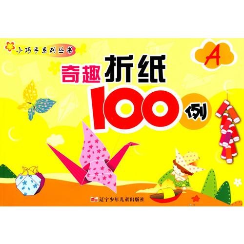 奇趣折纸100例(A)