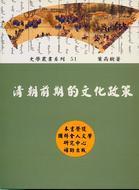 清朝前期的文化政策