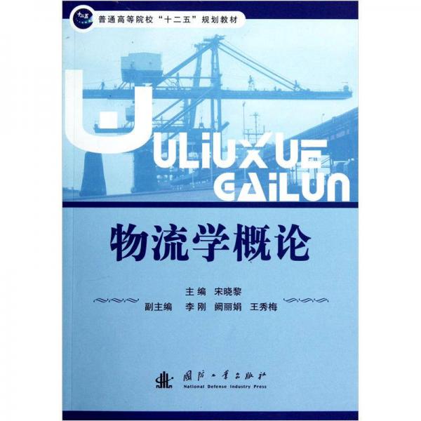 普通高等院校十二五规划教材：物流学概论