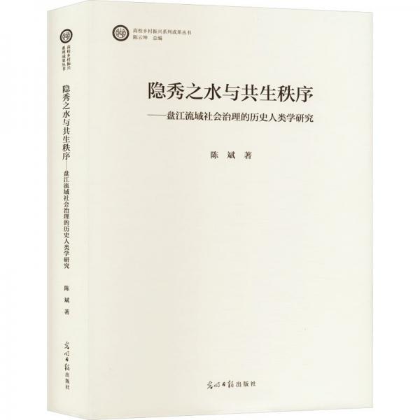 隐秀之水与共生秩序——盘江流域社会治理的历史人类学研究