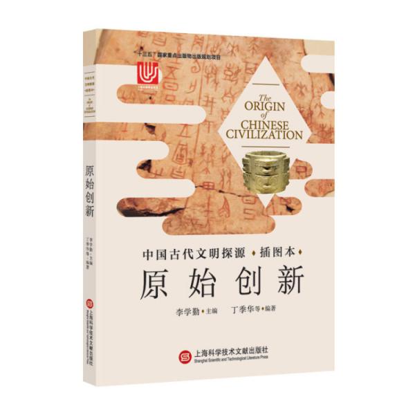 中國(guó)古代文明探源·插圖本：原始創(chuàng)新