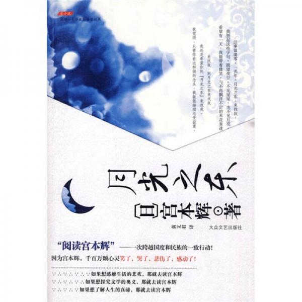 月光之東