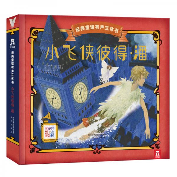 經典童話有聲立體書：小飛俠彼得·潘