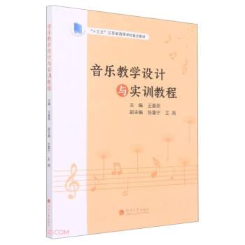 音乐教学设计与实训教程(十三五江苏省高等学校重点教材)