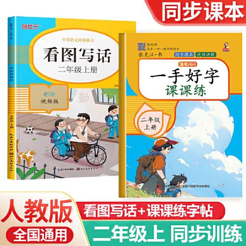 二年級(jí)上冊一手好字課課練+看圖寫話全2冊 人教版小學(xué)生專用字帖每日一練