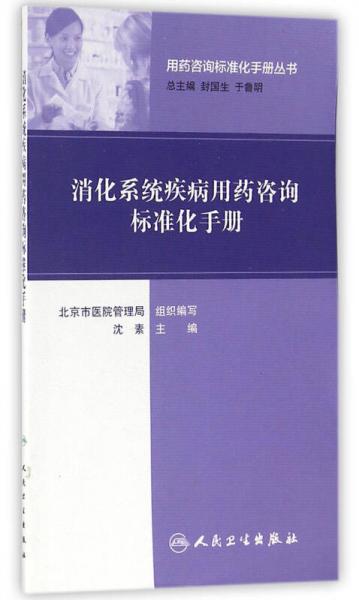 用藥咨詢標(biāo)準(zhǔn)化手冊叢書·消化性潰瘍用藥咨詢標(biāo)準(zhǔn)化手冊