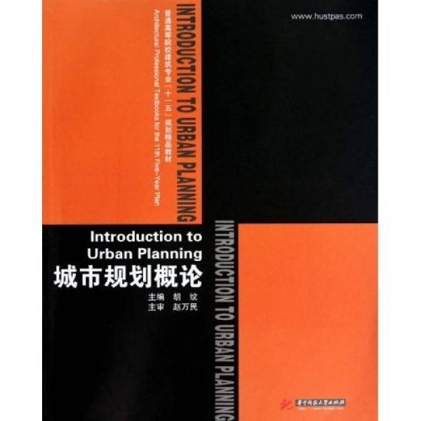 普通高等院校建筑專業(yè)十一五規(guī)劃精品教材：城市規(guī)劃概論