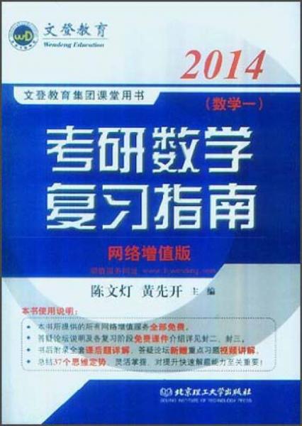 文登教育·2014文登教育集团课堂用书：考研数学复习指南（数学1）（网络增值版）