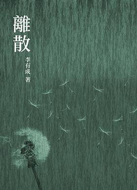 離散