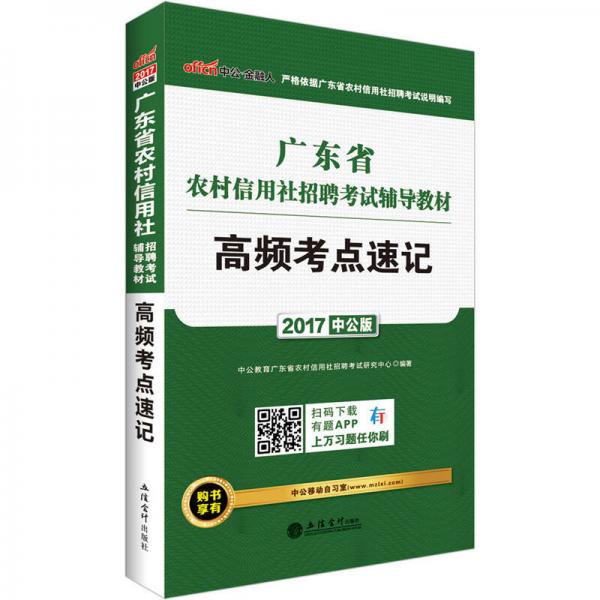 中公版·2017广东省农村信用社招聘考试辅导教材：高频考点速记