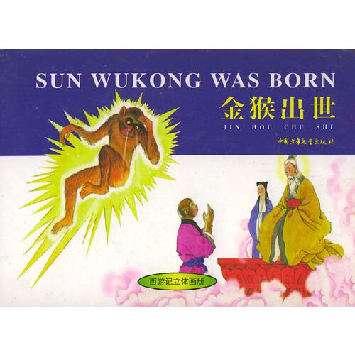 金猴出世（注音版）——西游記立體畫冊