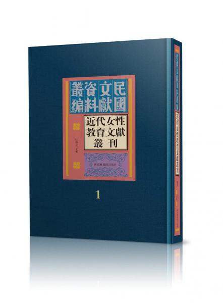 近代女性教育文献丛刊（16开精装 全三十册 原箱装）