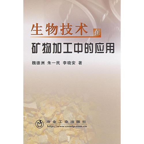生物技術(shù)在礦物加工中的應(yīng)用
