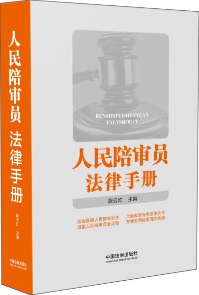 人民陪審員法律手冊(cè)