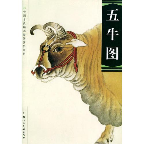 五牛图——中国古典绘画技法赏析系列