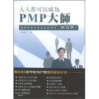 人人都可以成為PMP大師：國際專案管理師認證寶典