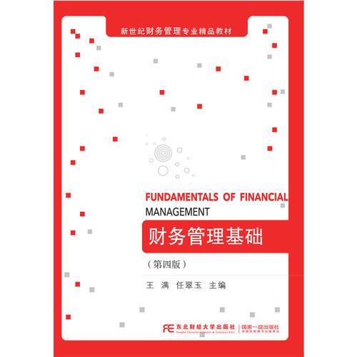 财务管理基础(第四版)