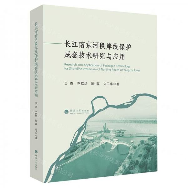 長江南京河段岸線保護(hù)成套技術(shù)研究與應(yīng)用