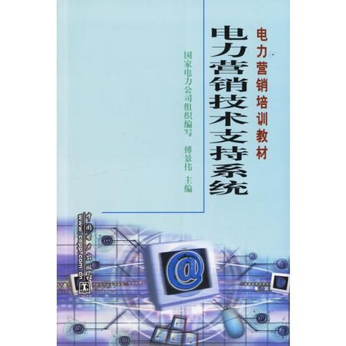 電力營銷技術(shù)支持系統(tǒng)(電力營銷培訓(xùn)教材)