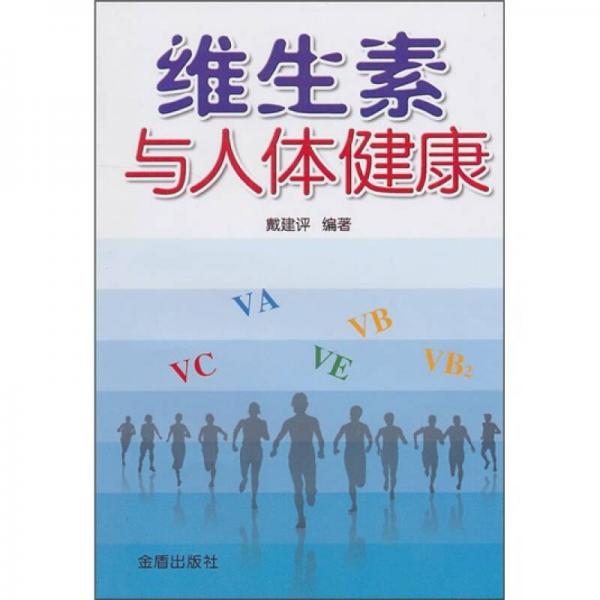 維生素與人體健康