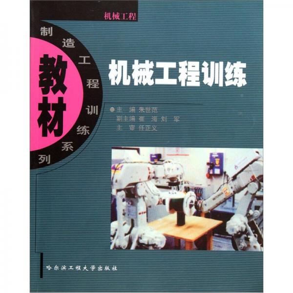 機械工程訓練——制造工程訓練系列教材