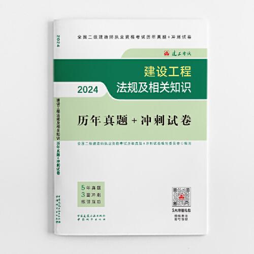 2024二建官方教材配套试卷 建设工程法规及相关知识历年真题+冲刺试卷（含增值服务）