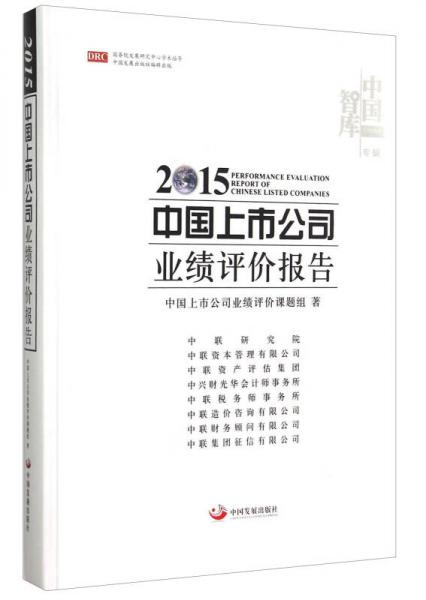 2015中国上市公司业绩评价报告