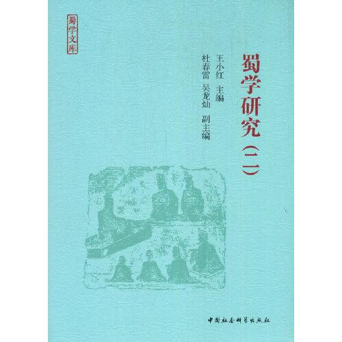 蜀學(xué)研究（二）