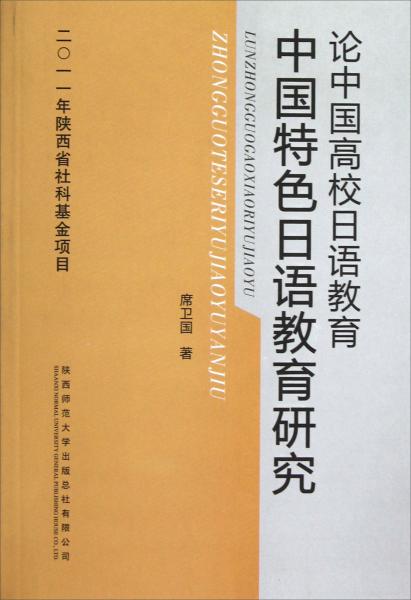 論中國高校日語教育:中國特色日語教育研究